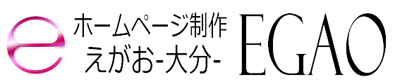 ホームページ制作 EGAO-大分-｜格安web制作会社